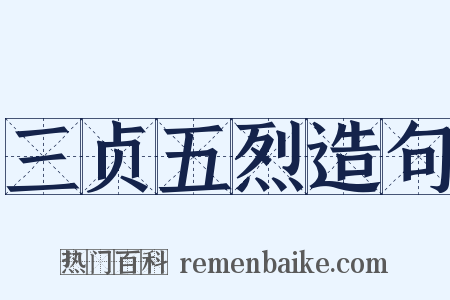 三贞五烈造句是什么意思的图片